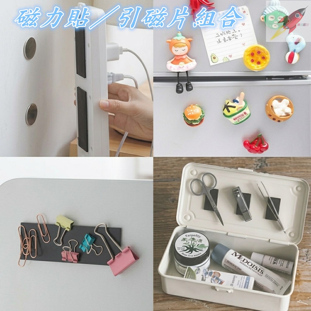 磁力貼／引磁片組合🧲｜強力背膠磁吸片・居家收納好幫手 冰箱貼 黑板教具 磁性貼