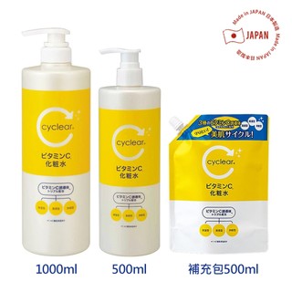 【日本KUMANO熊野】cyclear 維他命C化妝水 500ml / 1000ml 補充包 / 瓶裝