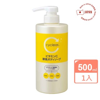 【日本KUMANO熊野】cyclear 維他命C沐浴乳 500ml