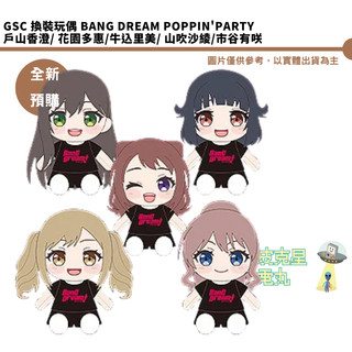 GSC 換裝玩偶 BanG Dream Poppin'Party 戶山香澄 花園多惠 牛込裡美 山吹沙綾 市谷有咲 預購