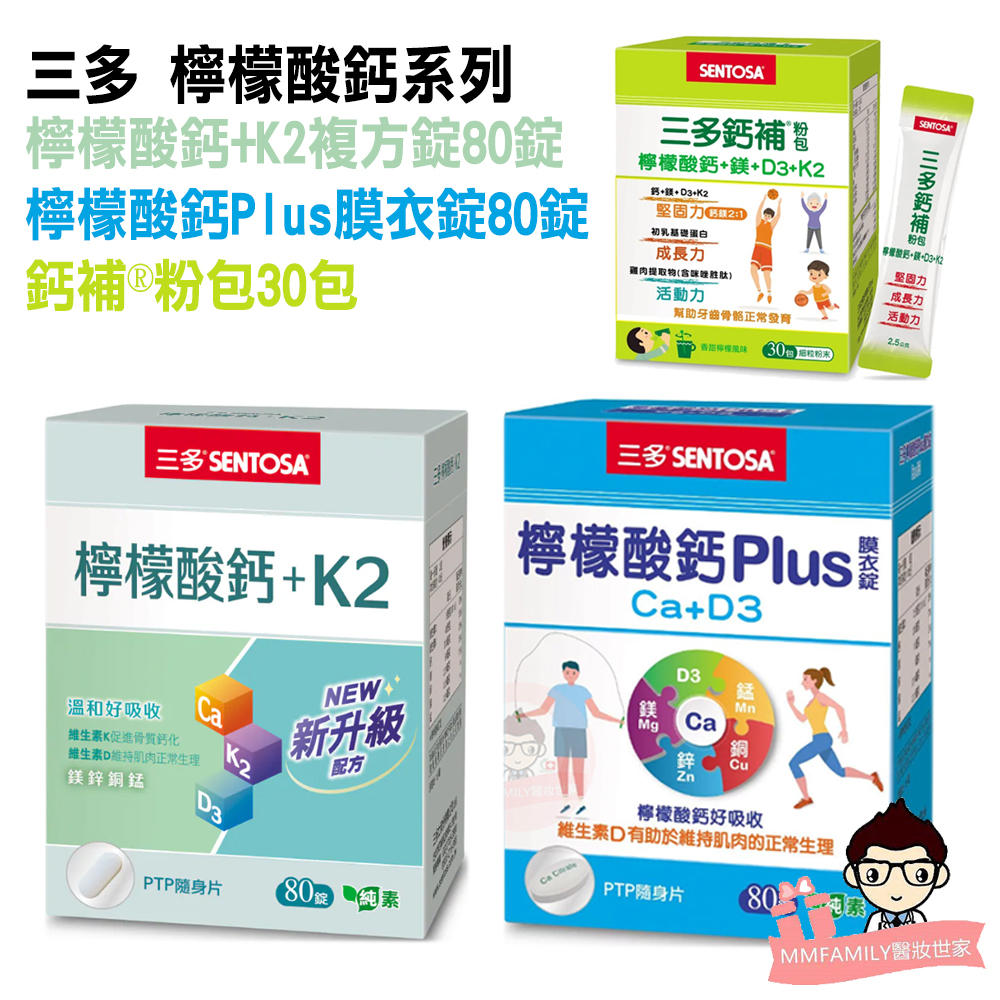 三多 檸檬酸鈣 +K2 複方錠 檸檬酸鈣 鈣補粉包 系列【醫妝世家2號館】 鈣 維他命D 檸檬酸鈣