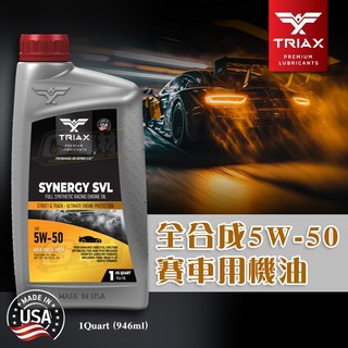 CS車材- 美國原裝進口 TRIAX 全合成 5W-50 賽車用機油 API SP SN 946mL 台灣總代理