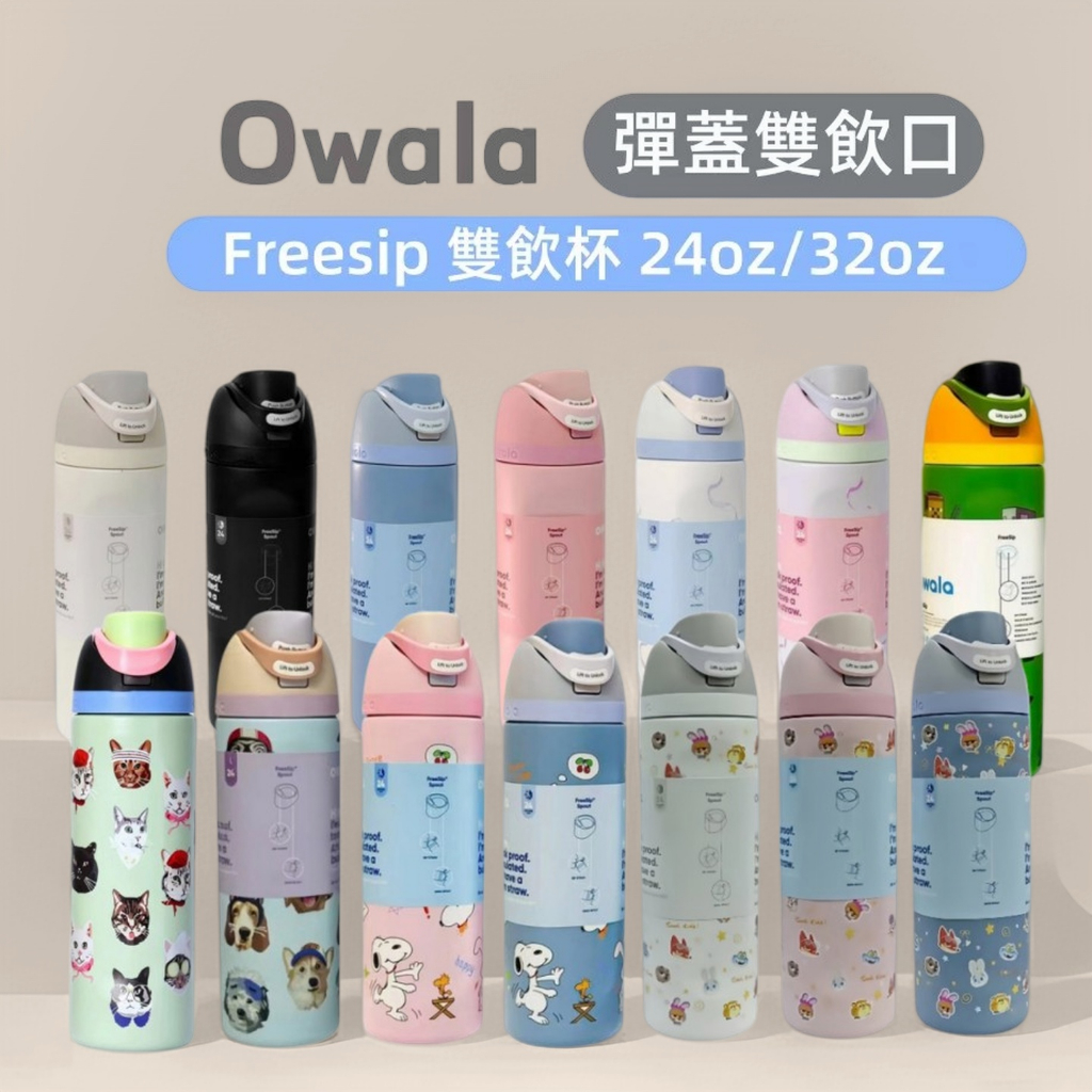 隔日出貨 Owala Freesip 雙飲杯 24OZ/32OZ不鏽鋼運動水杯 長效保溫  戶外便攜 通勤 辦公