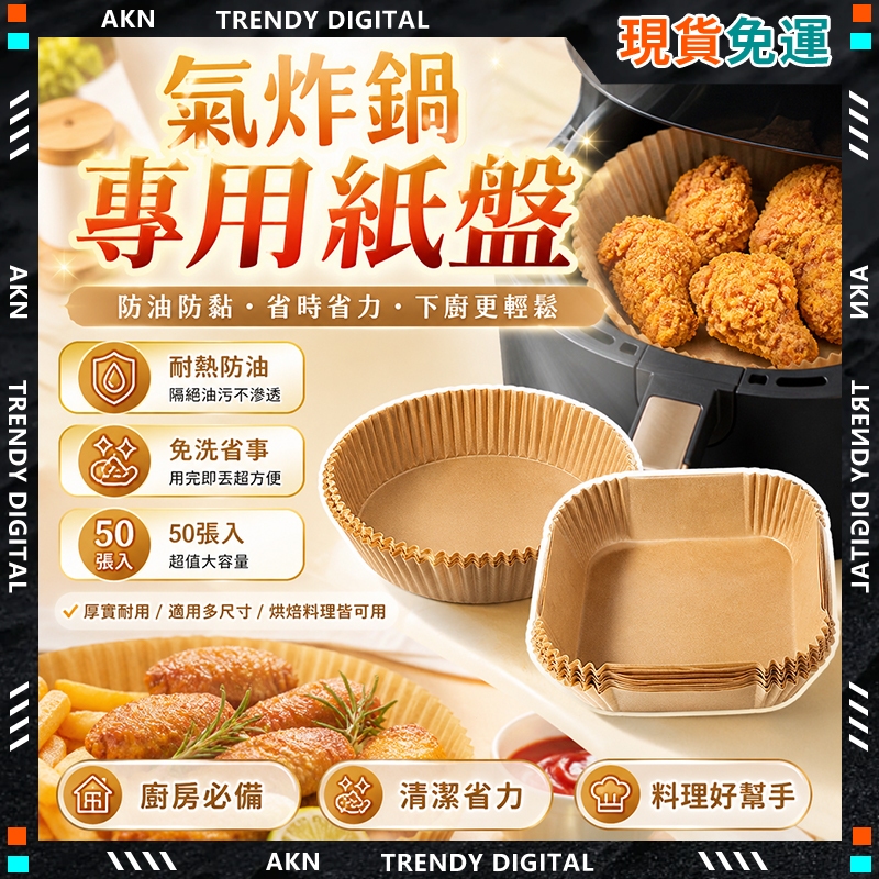 嚴選品質✨隔日達 氣炸鍋紙✨隔離油漬 烘培紙 氣炸紙 氣炸鍋配件 炸物吸油紙 烘焙紙 防油紙 隔油紙 油炸紙