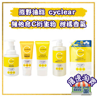 【今天下 隔日配】熊野油脂 cyclear 維他命C酵素 洗面乳 保濕化妝水 洗顏慕斯 泡洗顏 乳液 護手霜 沐浴乳