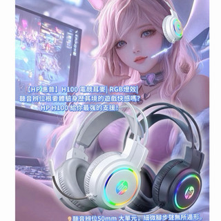 HP惠普 電競耳機H100 包式耳罩 滾輪調節音量聽聲辨位電腦遊戲耳機 遊戲耳機 3D遊戲耳機 炫酷燈光電競耳機