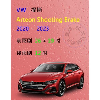 【雨刷共和國】VW 福斯 Arteon Fastback / Shooting Brake 矽膠雨刷 軟骨雨刷 後雨刷