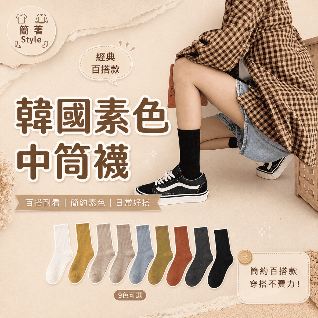 🔥只要4元🔥24H出貨🔥韓國素色中筒襪 學院風 襪子女 短襪 棉 襪子 潮流 耐穿 長筒襪 膝上襪 韓國襪子 素色襪