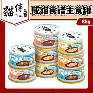 🐶毛大仁🐱 Catpool 貓侍 成貓食譜主食罐 貓罐頭 貓主食罐 85g