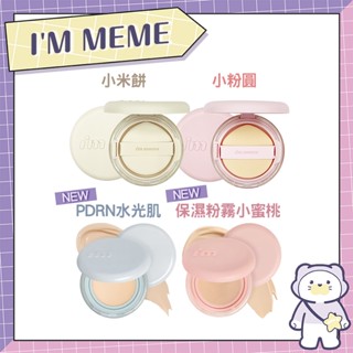 【韓國 I'M MEME】 我愛神力氣墊粉餅 霧面遮瑕小米餅 輕柔奶霧小粉圓 潤澤水光小藍殼 D.s.com日韓首選