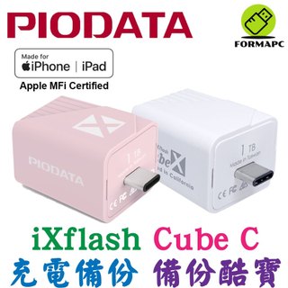 PIODATA iXflash Cube 備份酷寶 備份豆腐 Type-C 充電即備份 USB-C 蘋果 備份豆腐頭