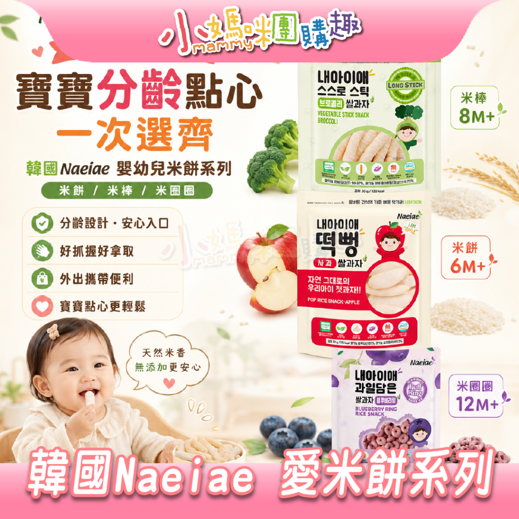 最高折300&現貨 【小媽咪團購趣】ibobomi Naeiae 愛米餅 米棒 米圈圈 嬰幼兒米餅 多種口味 天然食材