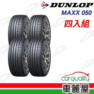 【DUNLOP 登路普】輪胎 SP Sport Maxx 050 四入組 送安裝(車麗屋)