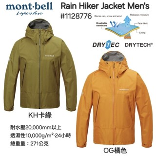 日本mont-bell Rain Hiker Jacket Men's男款Drytech® 防水透氣外套#1128776