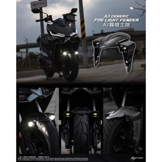 DD部品 AJ霧燈前土除 霧燈 Sym 曼巴 龍二 SL FORCE AUGUR AJ車燈國際 霧燈空力套件