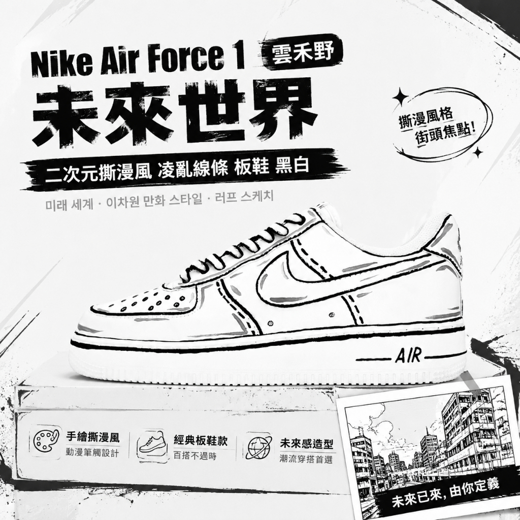 革調 Nike Air Force 1 雲禾野 未來世界 二次元撕漫風 凌亂線條 板鞋 休閒鞋 男女同款 黑白