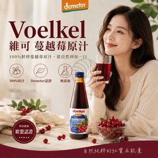 Voelkel 蔓越莓汁 蔓越莓原汁 純蔓越莓汁 德國生機 330mL 蔓越莓原汁