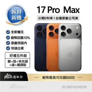 Apple【拆封新機】iPhone 17 Pro Max 256G/512G 橘/銀/藍 原廠公司貨 10% 保固內
