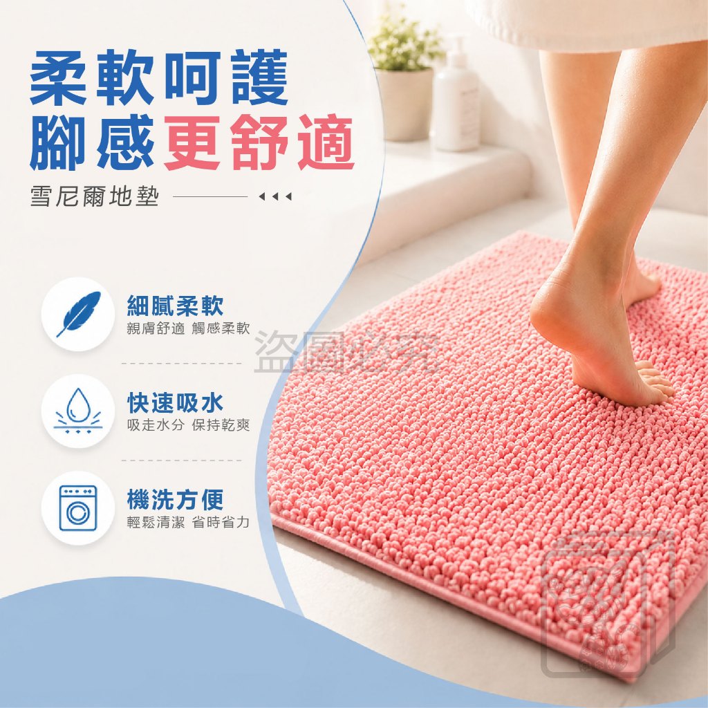 🔥強效吸水🔥 雪尼爾地墊 長毛地墊  雪尼爾腳踏墊 浴室吸水地墊 吸水地墊 吸水地毯 吸水踏墊  防滑地墊 浴室踏墊