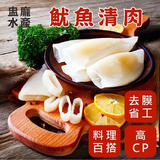 【盅龐水產】魷魚清肉 - 毛重1kg±5%/包