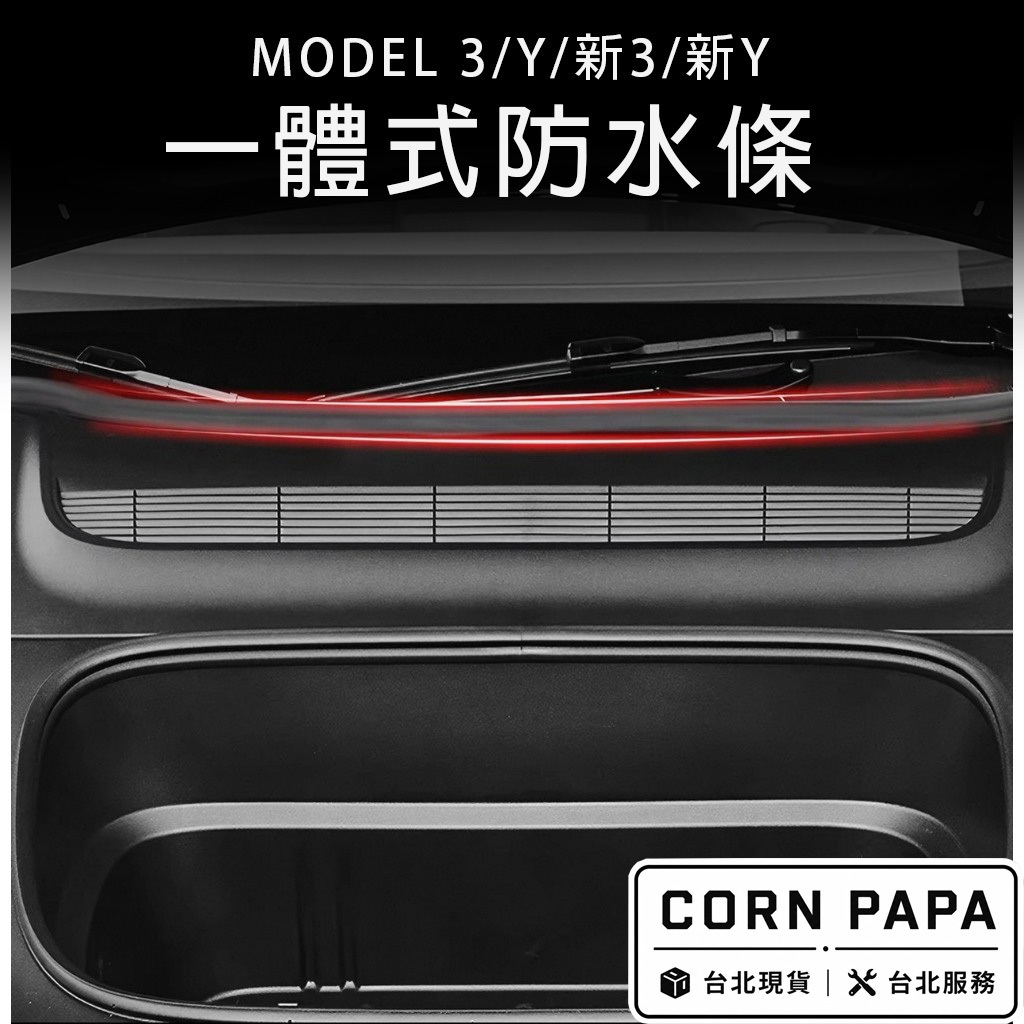 【玉米爸】特斯拉｜機蓋防水條｜專車開模｜擋水條｜洗車｜機蓋擋水條｜前箱｜Model 3｜Model Y ｜煥新 3/Y