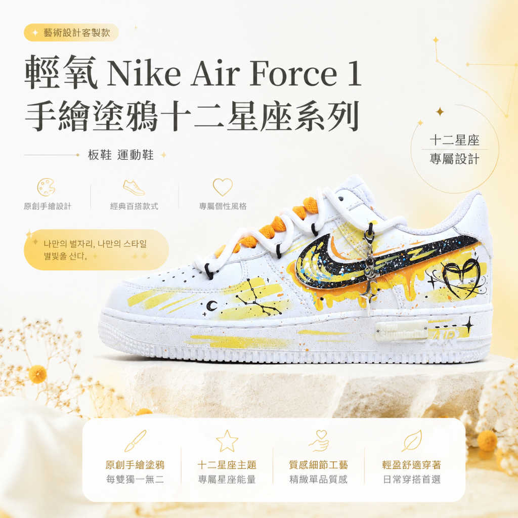 🎯輕氧 Nike Air Force 1 手绘涂鸦十二星座系列  藝術設計客製款 板鞋 運動鞋 男女鞋 純手繪 正品免運