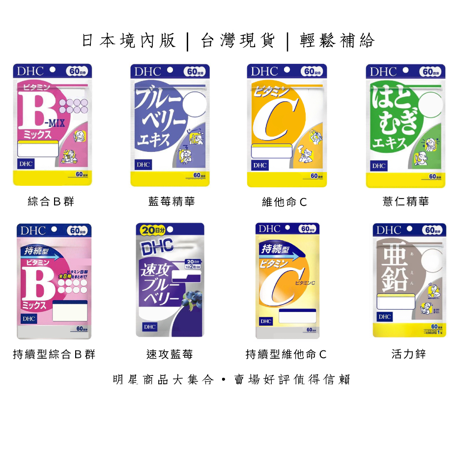 台灣現貨 輕鬆補給  日本境內版 DHC 維他命C・B群・藍莓・薏仁・活力鋅