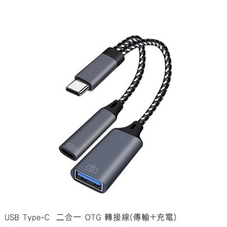 USB Type-C 二合一 OTG 轉接線(傳輸+充電) USB母轉Type-C公 傳輸 可連隨身碟 筆電平板手機