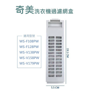 奇美洗衣機濾網 WS-F108PW、WS-F128PW、WS-V138PW、WS-V158PW、WS-V179PW