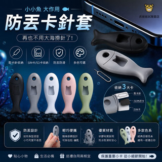 【現貨免運】SIM卡/卡針卡套組 取卡針/SIM卡/記憶卡收納 小魚造型