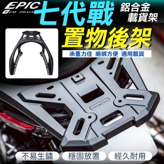 EPIC【七代戰 機車外送後貨架 外送首選】外送架 載貨架 機車置物架 貨架 外送箱架 架子 適用 七代勁戰 勁戰七代