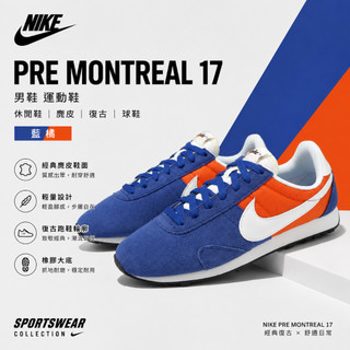 【小緣精選】NIKE 休閒鞋 Pre Montreal 17 男鞋 運動鞋 藍橘 麂皮 復古 球鞋 (附發票)