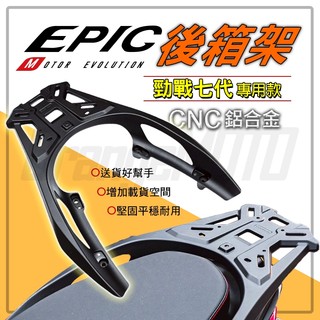 EPIC【堅固耐用】七代戰 後貨架 後架 行李架 後扶手 貨架 後箱架 後貨架 尾翼 尾架 適用 七代勁戰 勁戰七代