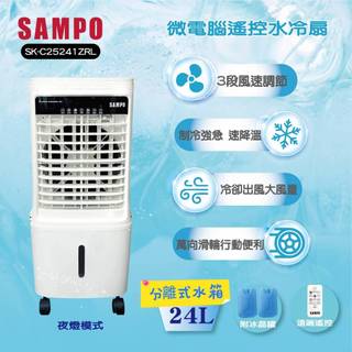 【SAMPO 聲寶】24公升微電腦遙控水冷扇/遙控/水冷風扇/涼風扇/ SK-C25241ZRL
