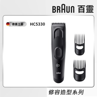【百靈Braun】Hair Clipper理髮造型器HC5330升級版(參考HC5030)
