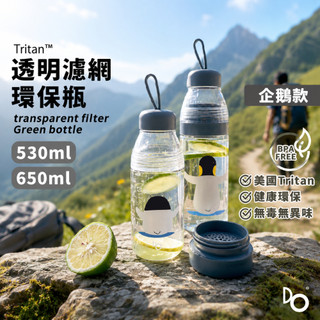 Jaanlife 貝樂透明濾網-企鵝款 530ml/650ml 美國Tritan 運動水壺 兒童水壺 冷泡茶