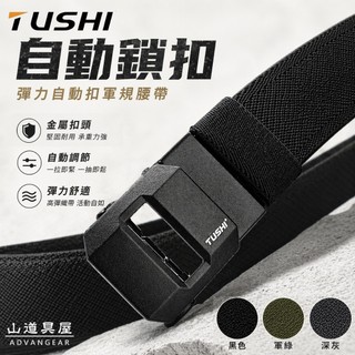 【山道具屋】TUSHI 金屬滑扣自動鎖定彈力腰帶｜軍警值勤速調腰帶／戶外登山／保全警備