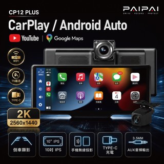 【PAIPAI拍拍】2K10吋WIFI多媒體CARPLAY雙鏡頭CP12 PLUS行車記錄器