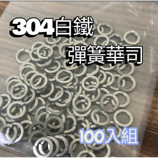 100入組! 英吋 白鐵 彈簧華司 防鬆華司 華司 不銹鋼 彈簧華司 墊片 5/8 1/2 5/16 5/32 1/4