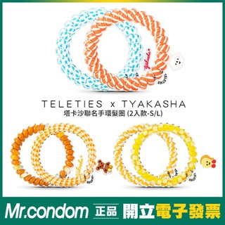 正品現貨 美國Teleties X Tyakasha 電話線髮圈 時尚兩用手環髮圈【套套先生】髮飾 束髮圈
