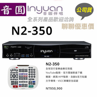 😀lnyuan音圓 來店特別價N2-350 電腦伴唱機 〈音圓公司貨〉/大鍵盤/歌本