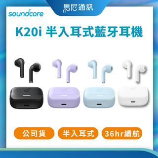 Soundcore聲闊 K20i 半入耳式耳機｜藍牙耳機｜快速出貨｜長效續航｜IPX5防水｜2年保固｜馬尼通訊