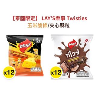 泰國 LAY'S Twisties 玉米脆條 夾心酥粒 起司口味 巧克力口味 15g 12入裝 玉米條 夾心脆果 泰國餅