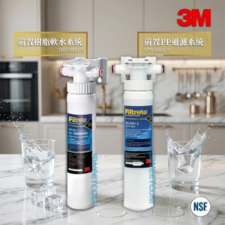 【思維康SWEETCOM】3M 3RF-S001-5 3PS-S001-5 樹脂 PP 過濾器 生飲 水垢 泥沙