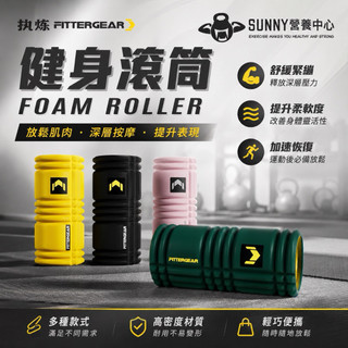 現貨 直接免運 放鬆筋膜🔥 FitterGear 滾筒 泡沫軸 肌肉放鬆 健身 按摩滾軸 瑜伽 滾筒 重訓 筋膜 深蹲