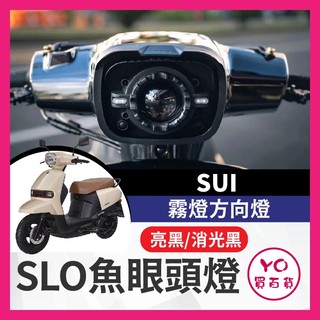 YO買百貨 Suzuki Sui SLO Sui 魚眼頭燈組 霧燈方向燈 大燈 方向燈 霧燈 Sui改裝 SUI大燈