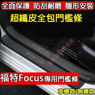 福特 Focus門檻條 後備箱後護板 汽車門檻條 Focus適用迎賓踏板 防踩防刮貼 Focus皮革門檻貼 門檻裝飾條