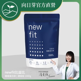 無額外新增糖【向日芽/newfit比益比】優纖蛋白飲1kg (濃縮) 21g蛋白.美國乳清.水解魚膠