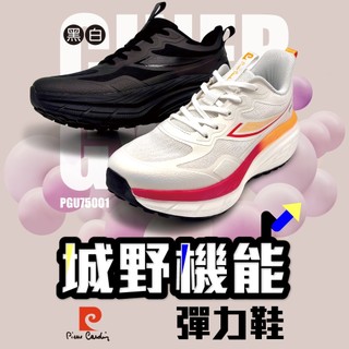 【pierre cardin 皮爾卡登】PGU75001 城野機能｜厚底高回彈 男女鞋