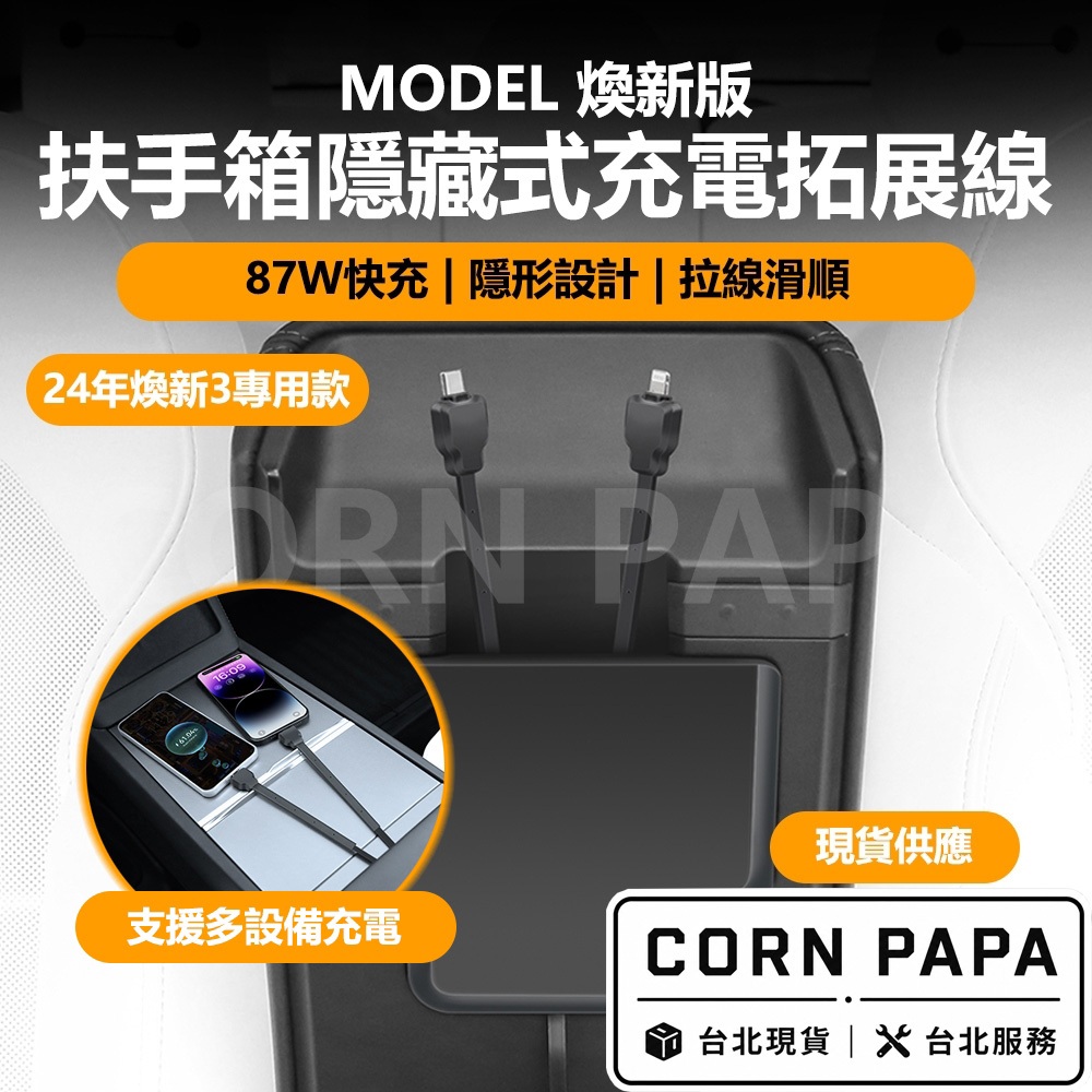 【玉米爸】 特斯拉 | 隱藏式 HUB 集線器｜扶手箱充電拓展線｜充電拓展線｜集線器｜電線收納｜ 伸縮｜煥新3 專用